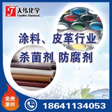 涂料、皮革行業(yè)防腐劑