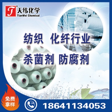紡織、化纖行業(yè)防腐劑
