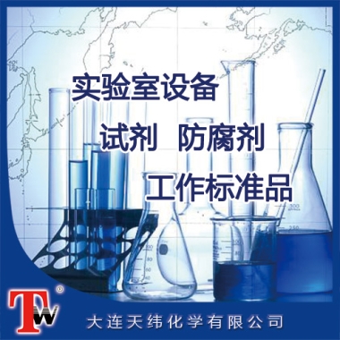 實(shí)驗(yàn)室設(shè)備、試劑、防腐劑